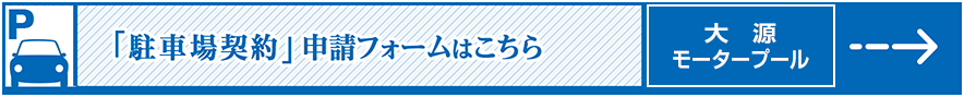 大源モータープール契約書