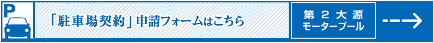 第２大源モータープール契約書