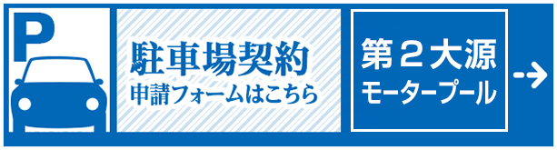 第２大源モータープール契約書