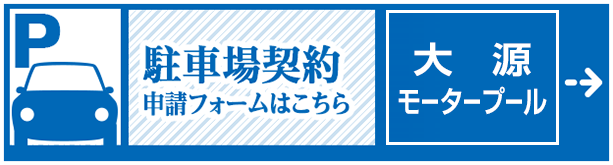 大源モータープール契約書