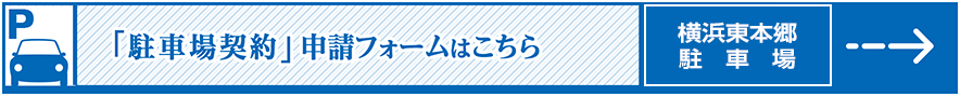 横浜東本郷駐車場契約書