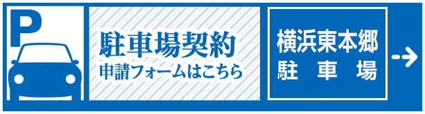 横浜東本郷駐車場契約書